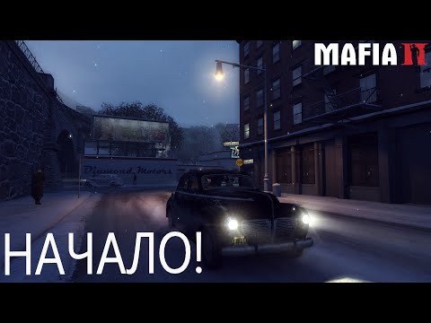 Видео: ДОБРО ПОЖАЛОВАТЬ В ЭМПАЙР БЭЙ (MAFIA 2 #1)