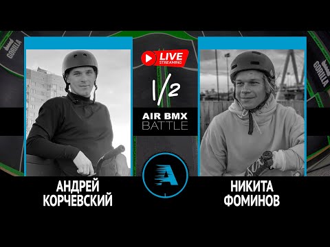 Видео: AIR BMX BATTLE - Андрей Корчевский VS Никита Фоминов