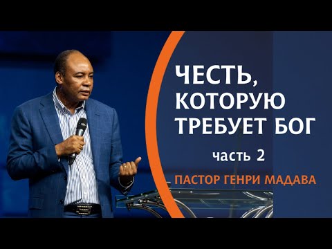 Видео: ГЕНРИ МАДАВА // ЧЕСТЬ, КОТОРУЮ ТРЕБУЕТ БОГ. часть 2