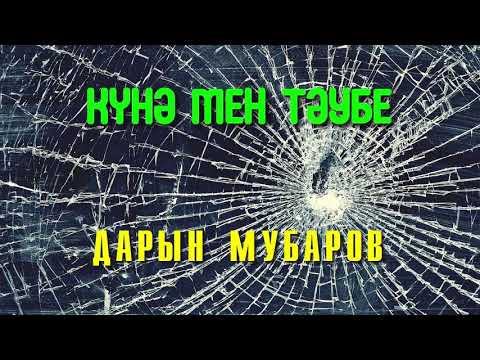 Видео: Күнә мен тәубе - Дарын Мубаров