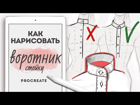 Видео: КАК РИСОВАТЬ ОДЕЖДУ? как рисовать ВОРОТНИК стойку