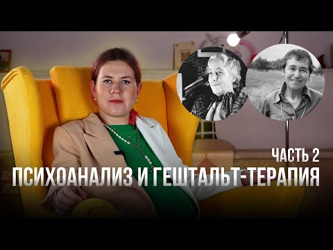 Видео: Различия психоанализа и гештальт-терапии / Екатерина Румянцева
