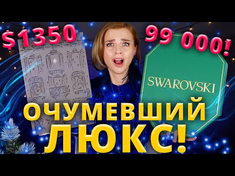 Видео: ЭКСКЛЮЗИВ! ВНУТРИ 99 000 РУБЛЕЙ!!! Адвент календарь SWAROVSKI и MASSIMO DUTTI | Как это дарить?