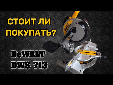 Видео: Dewalt DWS 713. Подробный обзор торцовочной пилы Dewalt DWS 713.