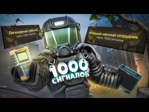 Видео: 1000 Сигналов 1kk в час STALCRAFT:X