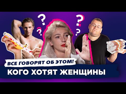 Видео: Какого мужчину хотят женщины? Инцелы. Все говорят об этом