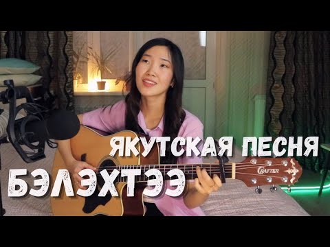 Видео: АЙЫЫ УОЛА - Бэлэхтээ (Cover by Bain Ligor)