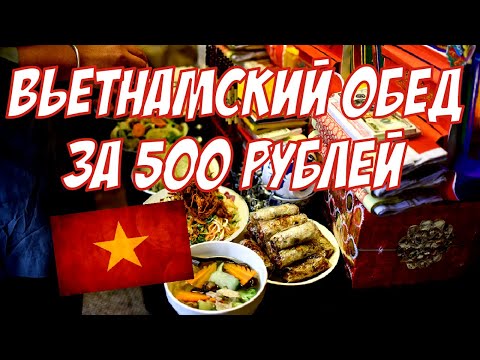 Видео: Вьетнамский обед на 500 рублей🍜