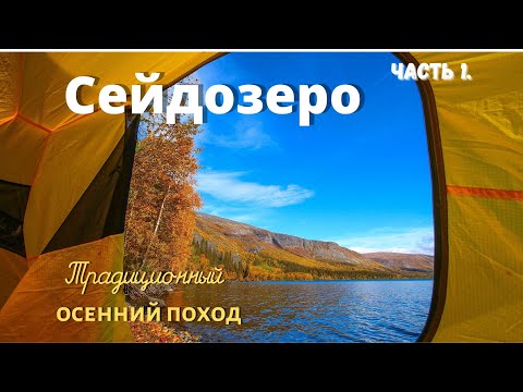 Видео: ✅СЕЙДОЗЕРО КОЛЬСКИЙ ПОЛУОСТРОВ | ПОХОД С СОБАКОЙ 2020| КУЙВА.