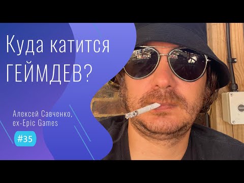 Видео: ЧТО ПРОИСХОДИТ в ИГРОВОЙ индустрии? - #35 ITCAST, Алексей Савченко, ex-Epic Games, пенсионер