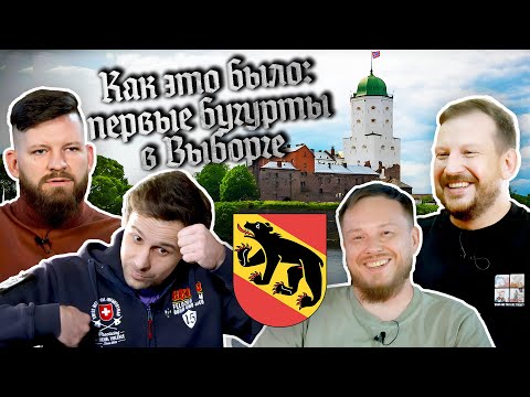 Видео: Как это было: первые бугурты в Выборге