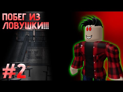 Видео: Я РЕШИЛ СБЕЖАТЬ ИЗ ЭТОЙ ЛОВУШКИ В ROBLOX 2