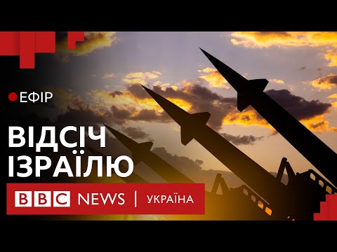 Видео: Куди битиме Ізраїль у відповідь на іранський удар балістикою?| Ефір ВВС