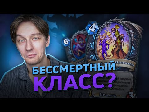 Видео: 💀 ПЕРВЫЙ БЕССМЕРТНЫЙ КЛАСС? | Hearthstone - Сквозь Потоки Времени