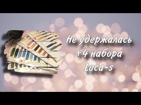 Видео: Осторожно!!! Горячие новинки Luca-s. Не удержалась и накупила