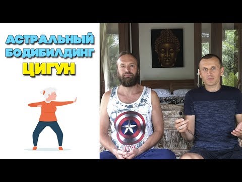 Видео: Цигун со Станиславом Казаковым