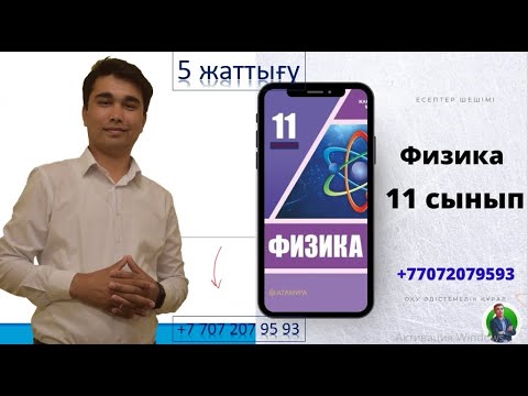 Видео: 11 сынып Атамұра 5 жаттығу (ЖМБ)