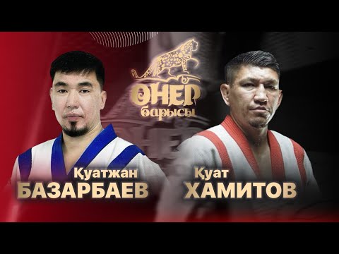 Видео: Қуат Хамитов — Қуатжан Базарбаев | «Өнер барысы 2024»