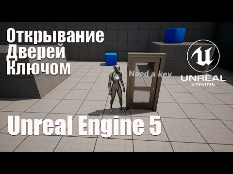 Видео: Открывание дверей ключом в Unreal Engine 5 (UE5)