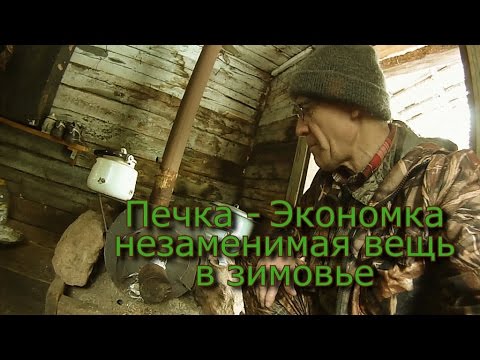 Видео: Печка - Экономка незаменимая вещь в зимовье