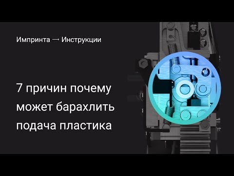 Видео: 7 причин почему может барахлить подача пластика