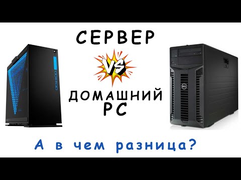 Видео: Чем отличается сервер от ПК? На примере Dell PowerEdge T410
