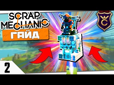 Видео: КАК СДЕЛАТЬ ЛЕТАЮЩИЙ СТУЛ #2 Scrap Mechanic Гайд