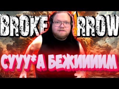 Видео: Как мой вертолёт выжил против ракет? Broken Arrow #11 (t2x2)