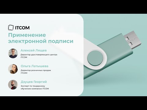 Видео: Вебинар Применение электронной подписи"  28 марта 2023