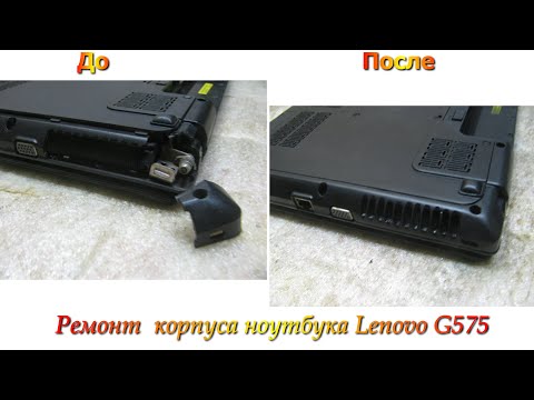 Видео: ремонт корпуса ноутбука Lenovo G575