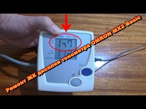 Видео: Ремонт ЖК дисплея (экрана) тонометра omron MX2 Basic