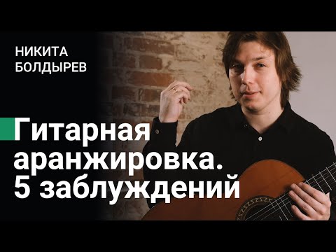 Видео: Гитарная аранжировка. 5 главных заблуждений | Никита Болдырев