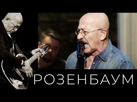 Видео: Александр Розенбаум – Братан