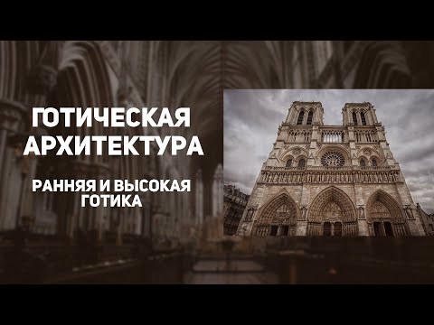 Видео: Готика. Архитектура. ИСТОРИЯ ИСКУССТВ