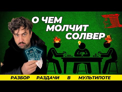 Видео: Мультипот. Этого не скажет солвер.
