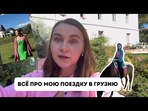 Видео: ВСЁ О МОИХ ПРИКЛЮЧЕНИЯХ В ГРУЗИИ