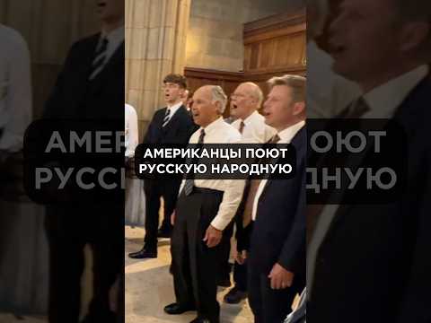 Видео: Американцы репетируют РУССКУЮ НАРОДНУЮ песню в США! Русский хор Йельского университета #хор #сша