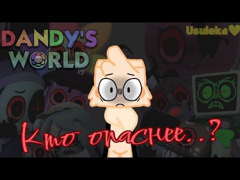 Видео: Свежий тирлист твистедов в Dandy's world (0.6) 😰🖤