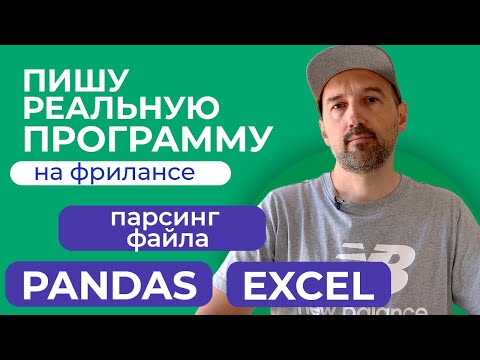 Видео: Пишу реальную программу. Парсинг текстового файла. Python + Pandas + Excel.