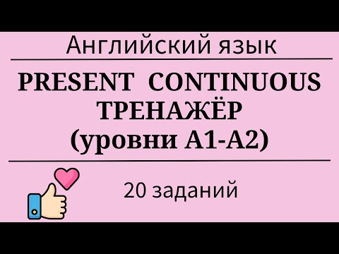 Видео: Present Continuous. Тренажёр. 20 заданий. Простой английский.