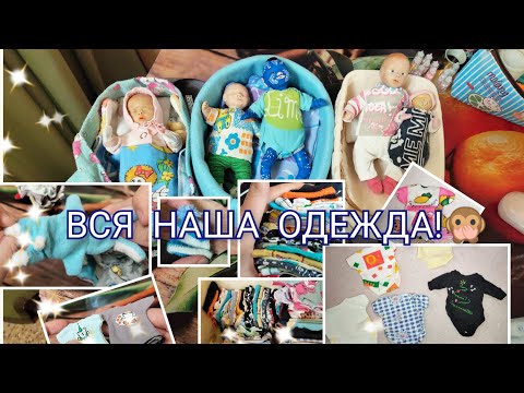 Видео: ОБЗОР НА ВСЮ ОДЕЖДУ МОИХ МИНИ РЕБОРНОВ!💗