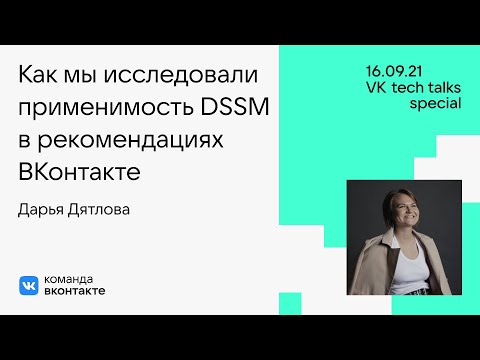 Видео: Как мы исследовали применимость DSSM в рекомендациях ВКонтакте / Дарья Дятлова