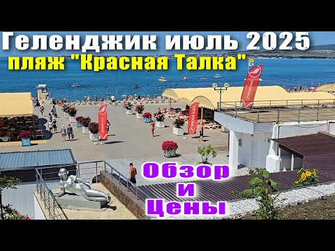 Видео: Геленджик июль 2025 пляж "Красная Талка" Обзор и Цены