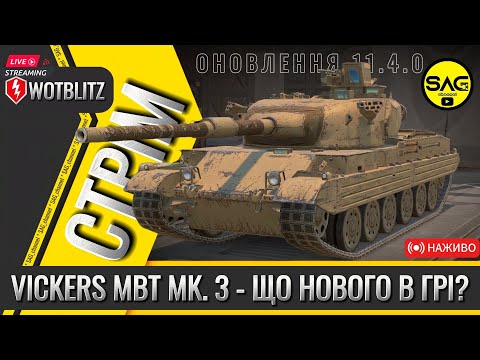 Видео: VICKERS MBT MK. 3 - ЩО НОВОГО 11.4.0 ТАНКИ В PBR | #wotblitz,#wotb,#worldoftanksblitz,#SAG_channel