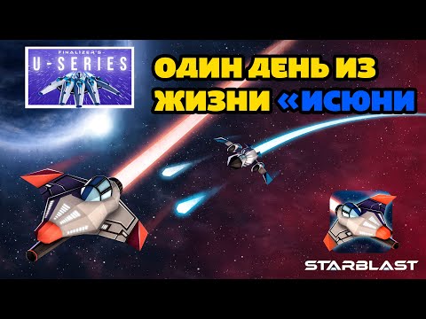 Видео: Один день из жизни "исюни в STARBLAST.io
