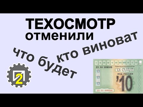 Видео: Отмена техосмотра. Кто, как и почему это сделал