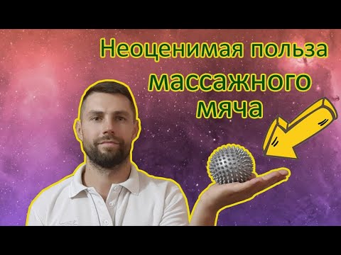Видео: Польза массажного мяча. Как использовать массажный мяч. Боли в пояснице. Боли в стопе, шее.