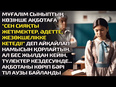 Видео: МҰҒАЛІМ СЫНЫПТЫҢКӨЗІНШЕ АҚБОТАҒА "СЕН СИЯҚТЫ ЖЕТІМЕКТЕР, ӘДЕТТЕ, ЖЕЗӨКШЕЛІККЕ КЕТЕДІ!" ДЕП АЙҚАЙЛАП