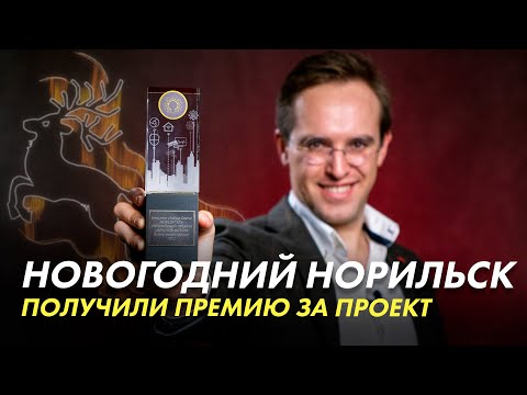 Видео: ЗА ЧТО?!?! мы получили премию? Вся правда о проекте праздничной иллюминации Норильска