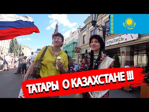 Видео: Что знают татары о Казахстане? Считают ли татары казахов братским народом?